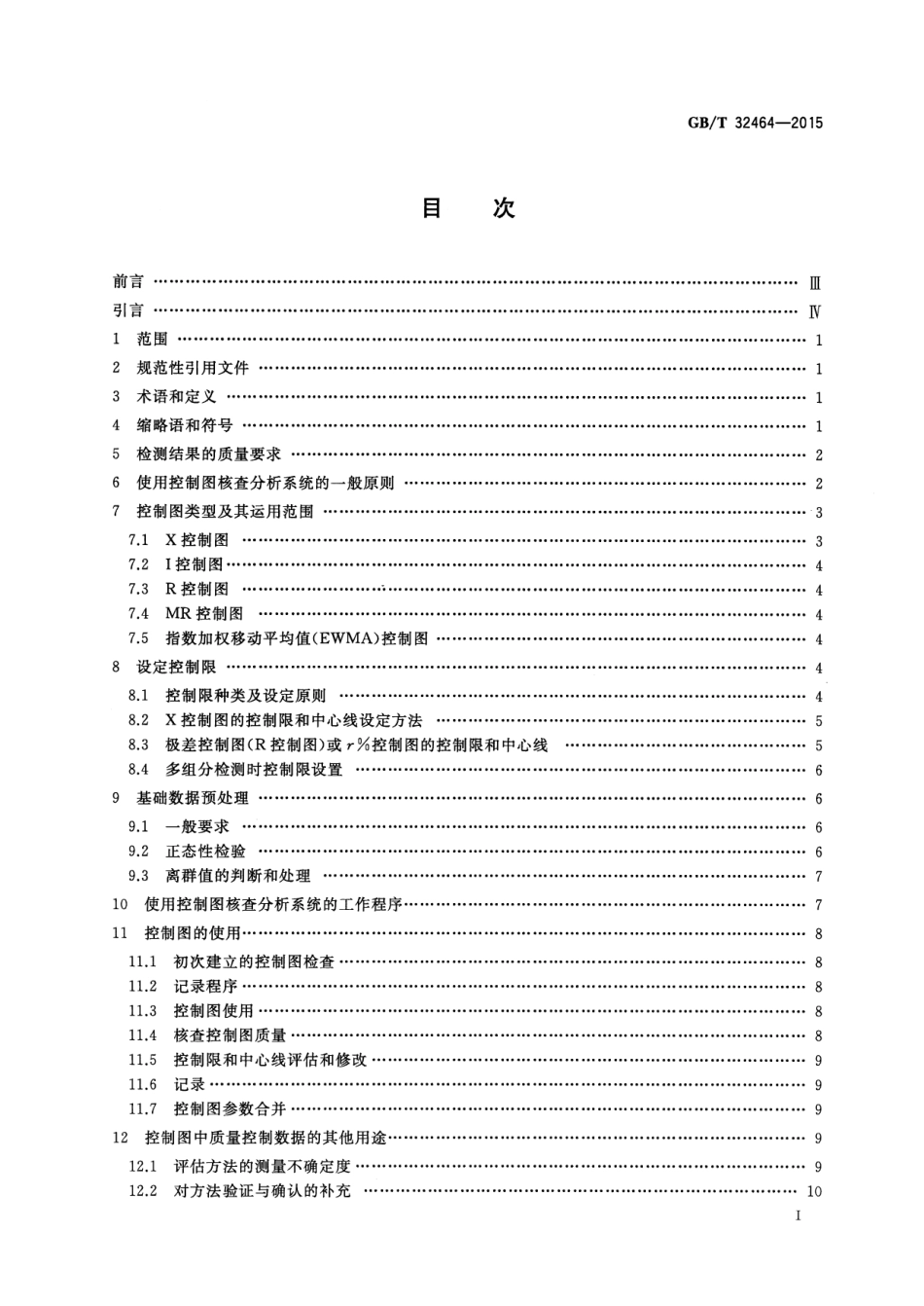 GBT 32464-2015 化学分析实验室内部质量控制 利用控制图核查分析系统.pdf_第3页