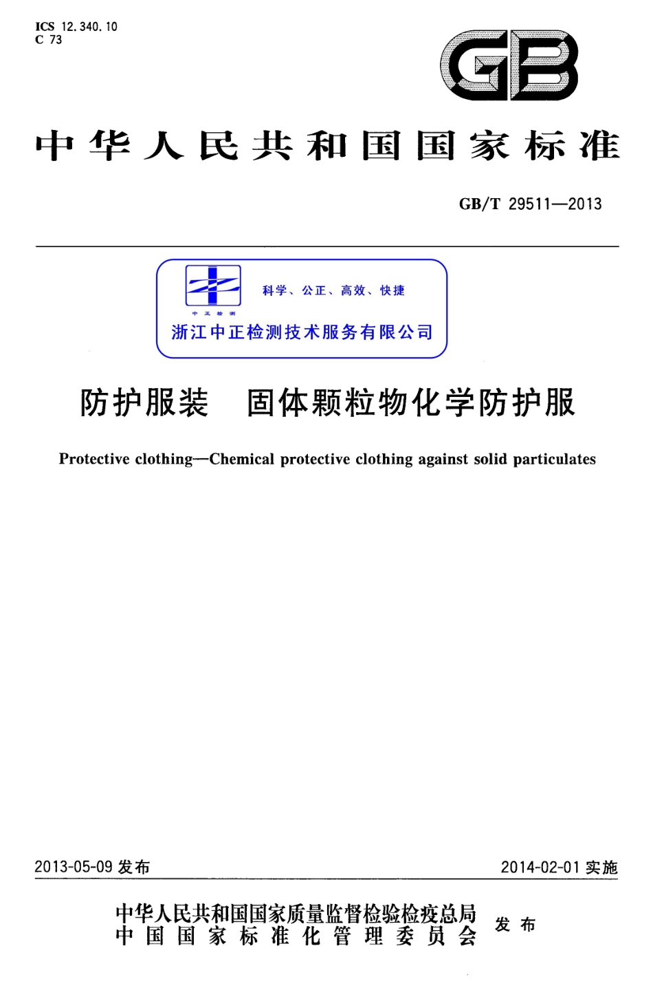 GBT 29511-2013 防护服装 固体颗粒物化学防护服.pdf_第1页