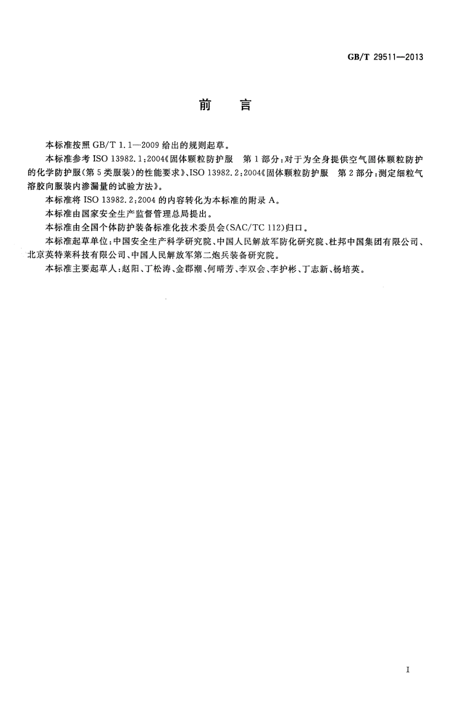GBT 29511-2013 防护服装 固体颗粒物化学防护服.pdf_第2页