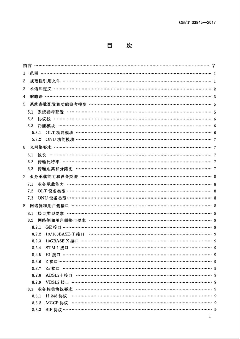 GBT 33845-2017 接入网技术要求 吉比特的无源光网络(GPON).pdf_第3页