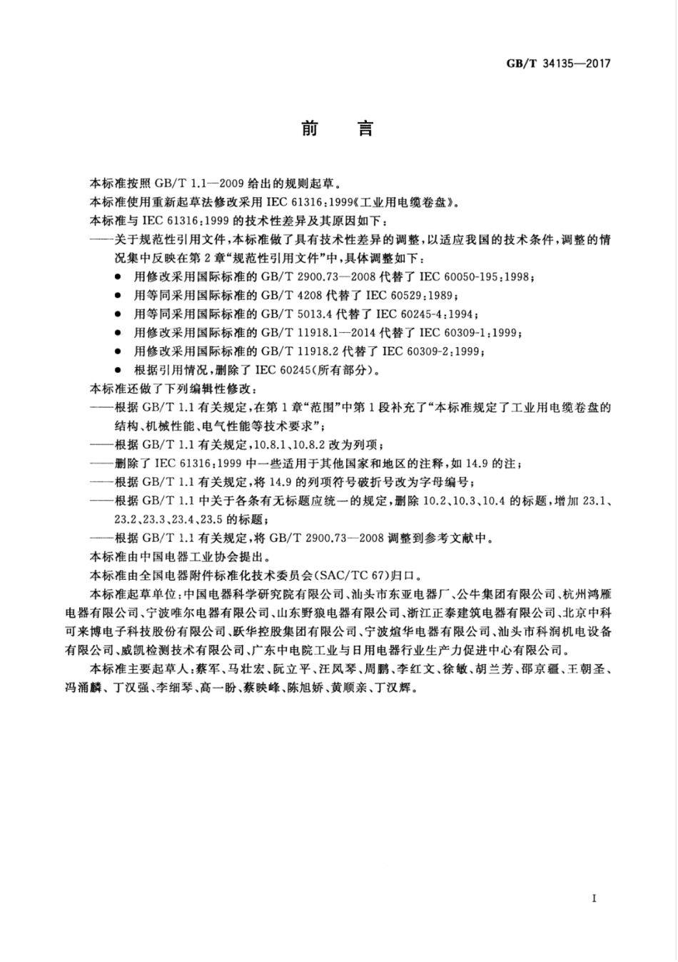 GBT 34135-2017 工业用电缆卷盘.pdf_第3页