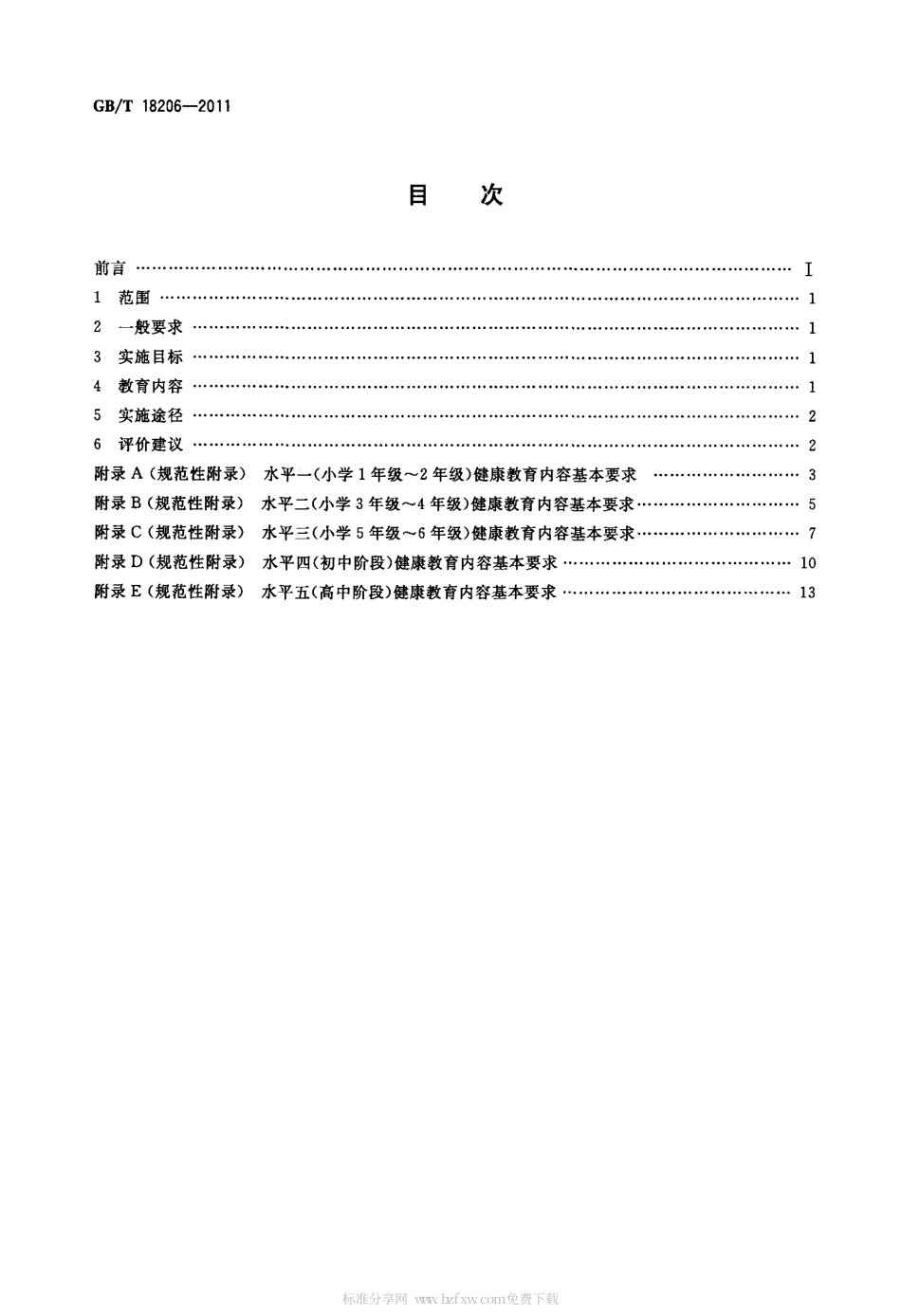 GBT 18206-2011 中小学健康教育规范.pdf_第2页