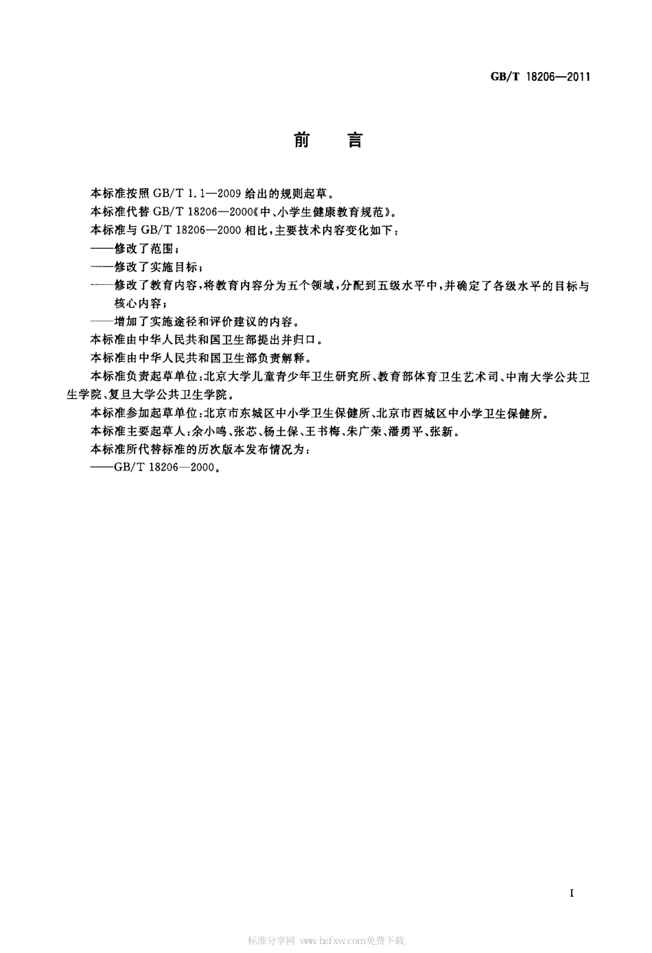 GBT 18206-2011 中小学健康教育规范.pdf_第3页