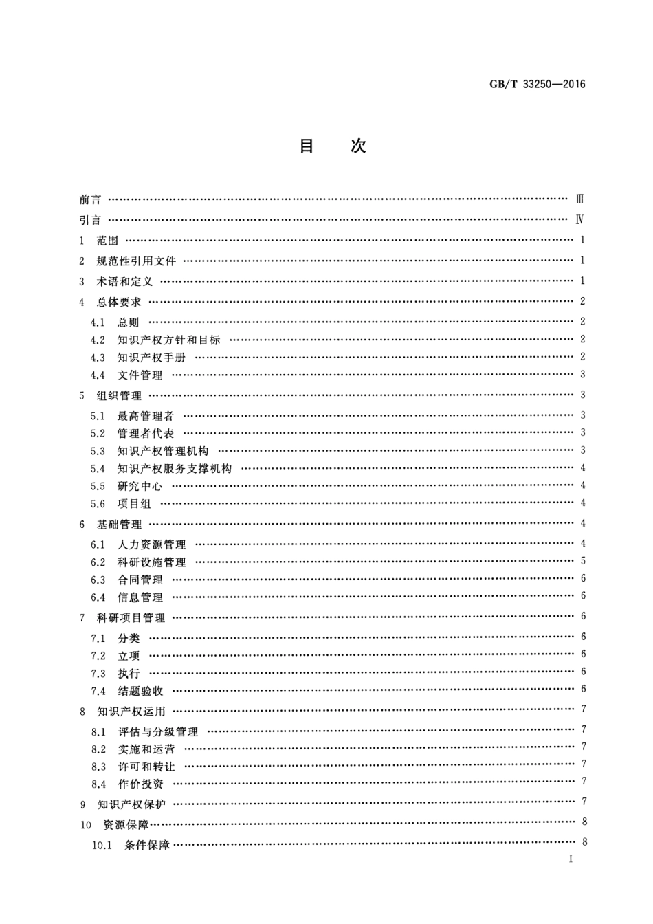 GBT 33250-2016 科研组织知识产权管理规范.pdf_第2页