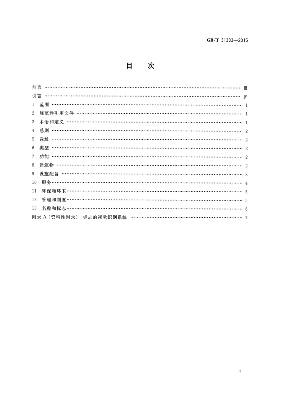 GBT 31383-2015 旅游景区游客中心设置与服务规范-www.bzfxw.com .pdf_第2页