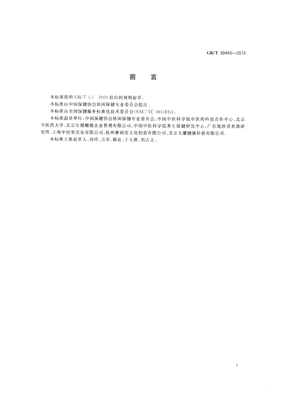 GBT 30443-2013 保健服务通用要求.pdf_第2页