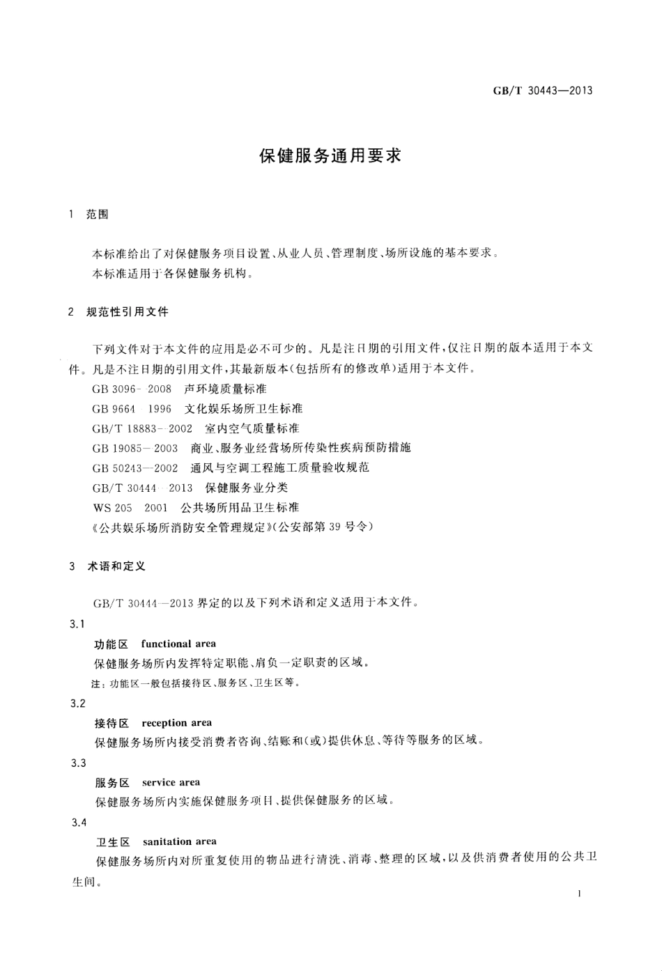 GBT 30443-2013 保健服务通用要求.pdf_第3页