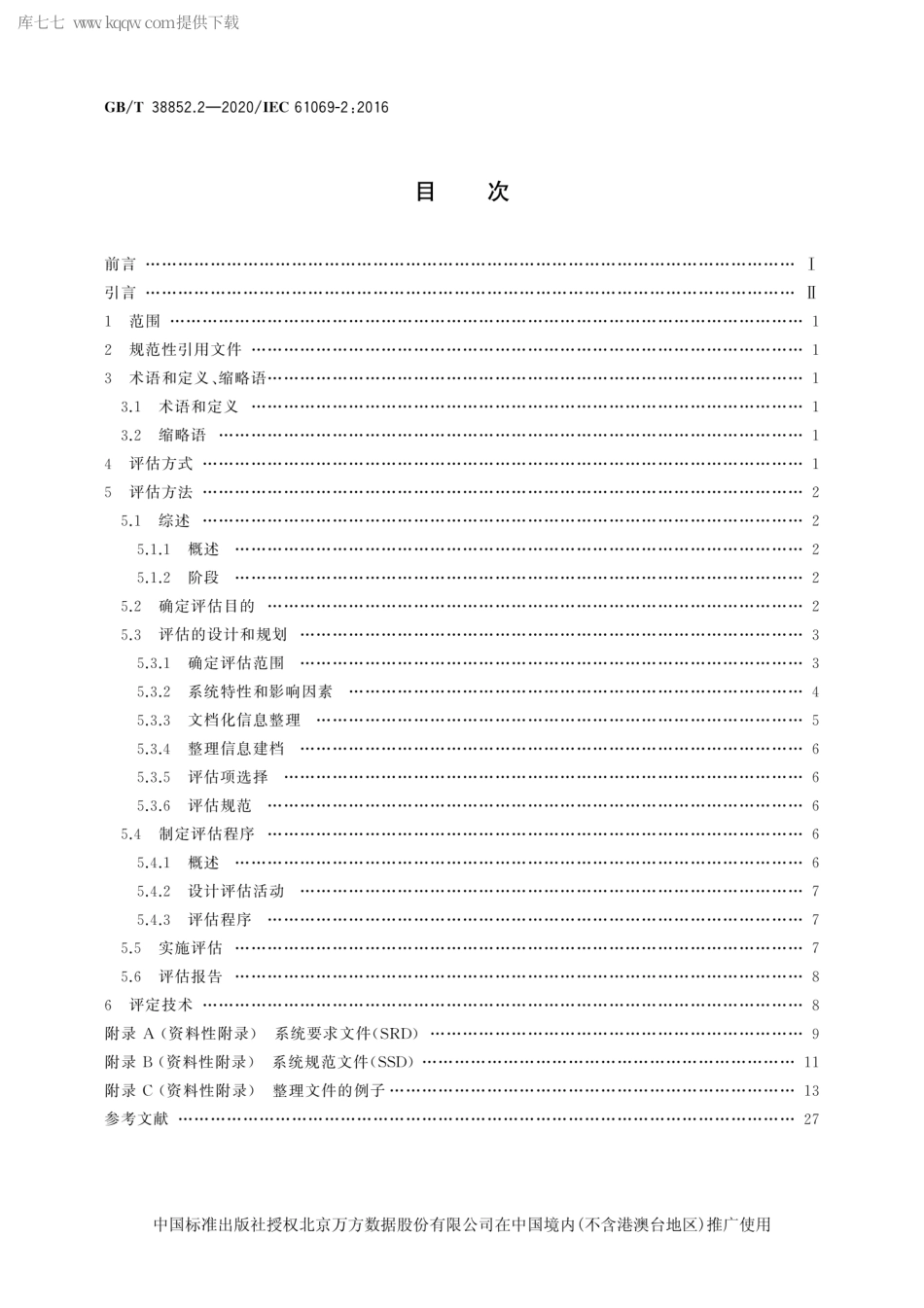 GBT 38852.2-2020 工业过程测量控制和自动化 系统评估中系统特性的评定 第2部分：评估方法学.pdf_第2页