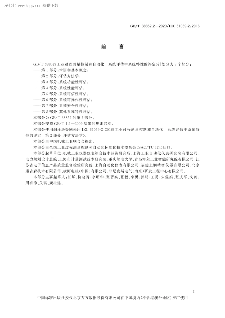 GBT 38852.2-2020 工业过程测量控制和自动化 系统评估中系统特性的评定 第2部分：评估方法学.pdf_第3页