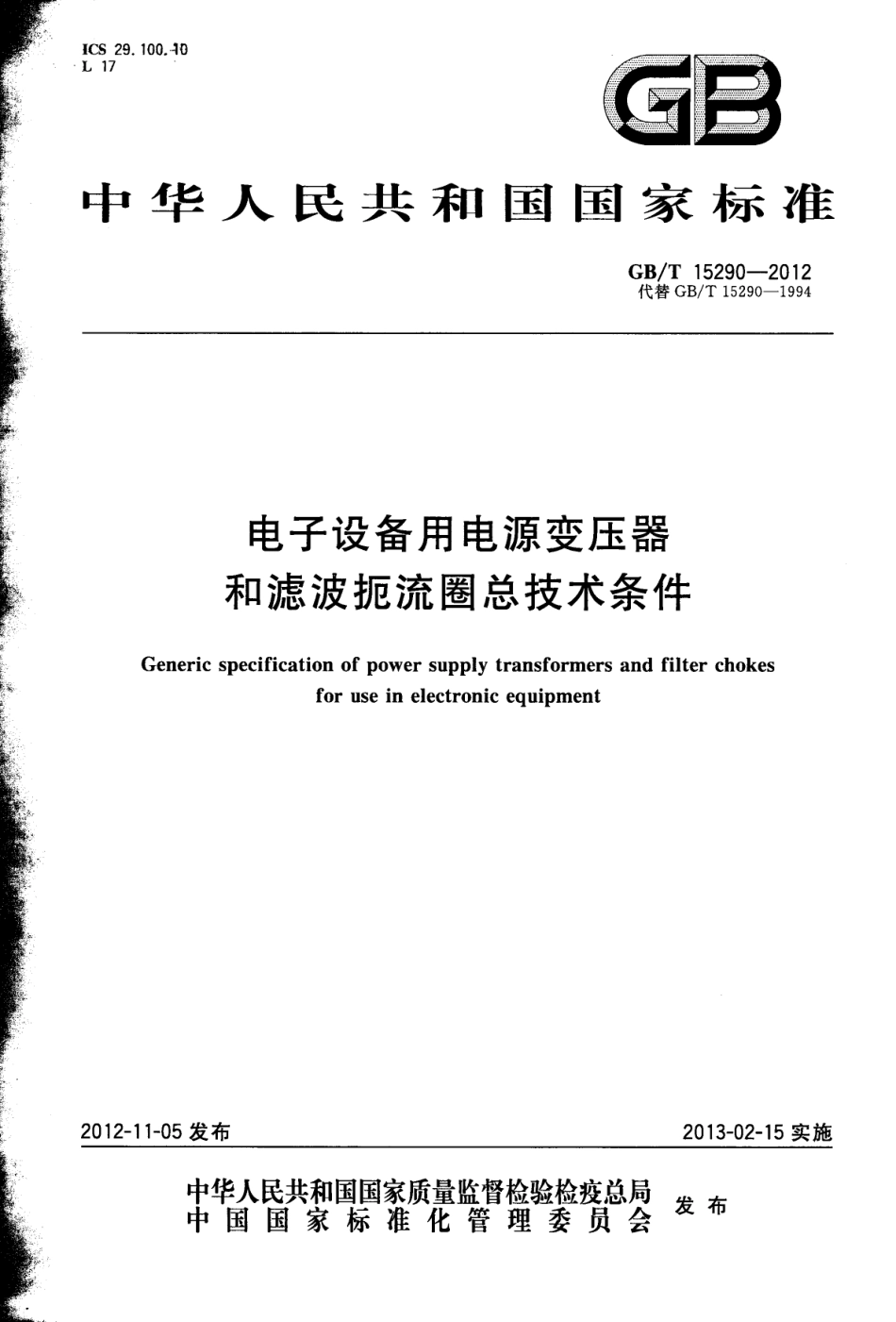 GBT 15290-2012 电子设备用电源变压器和滤波扼流圈总技术条件.pdf_第1页