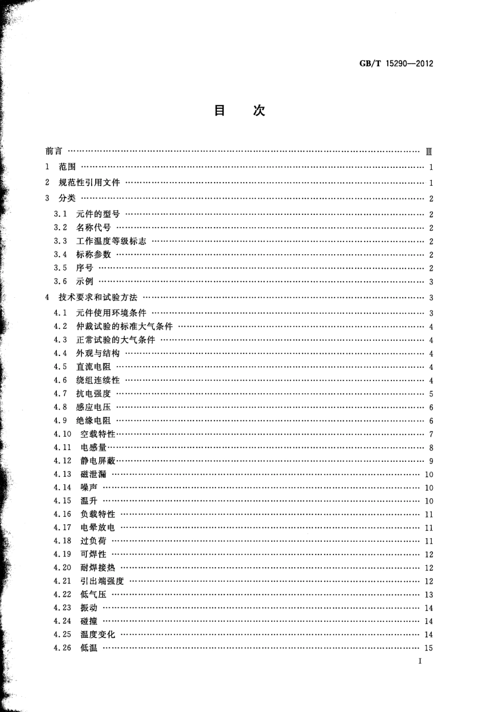 GBT 15290-2012 电子设备用电源变压器和滤波扼流圈总技术条件.pdf_第2页