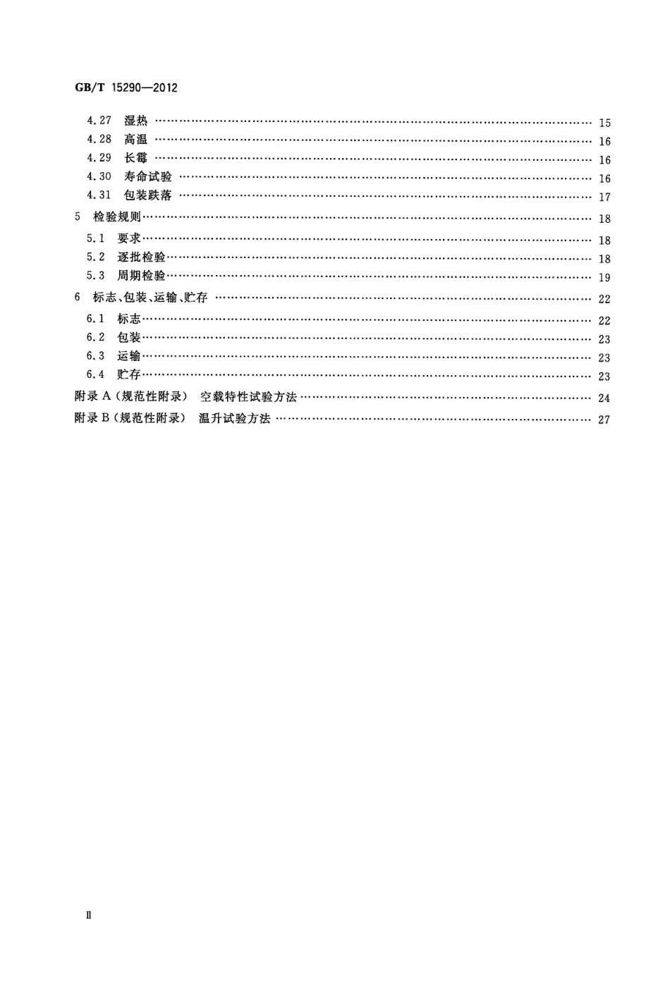 GBT 15290-2012 电子设备用电源变压器和滤波扼流圈总技术条件.pdf_第3页