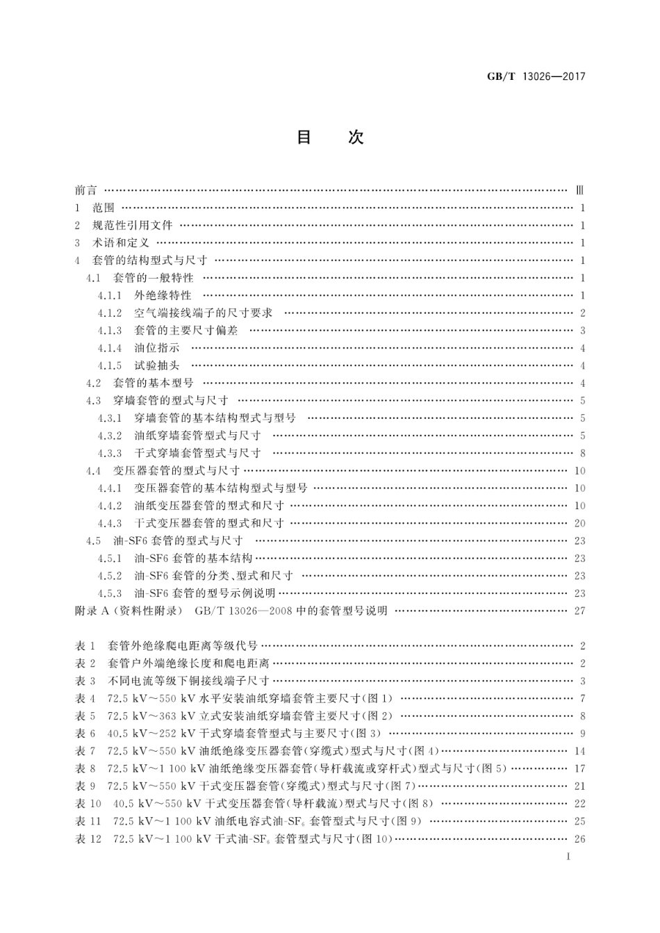 GBT 13026-2017 交流电容式套管型式与尺寸.pdf_第3页