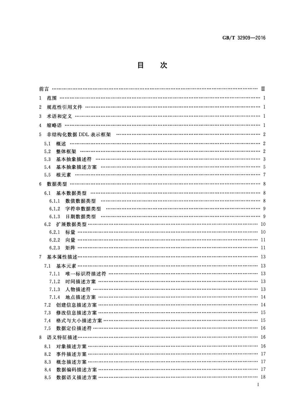 GBT 32909-2016 非结构化数据表示规范.pdf_第2页