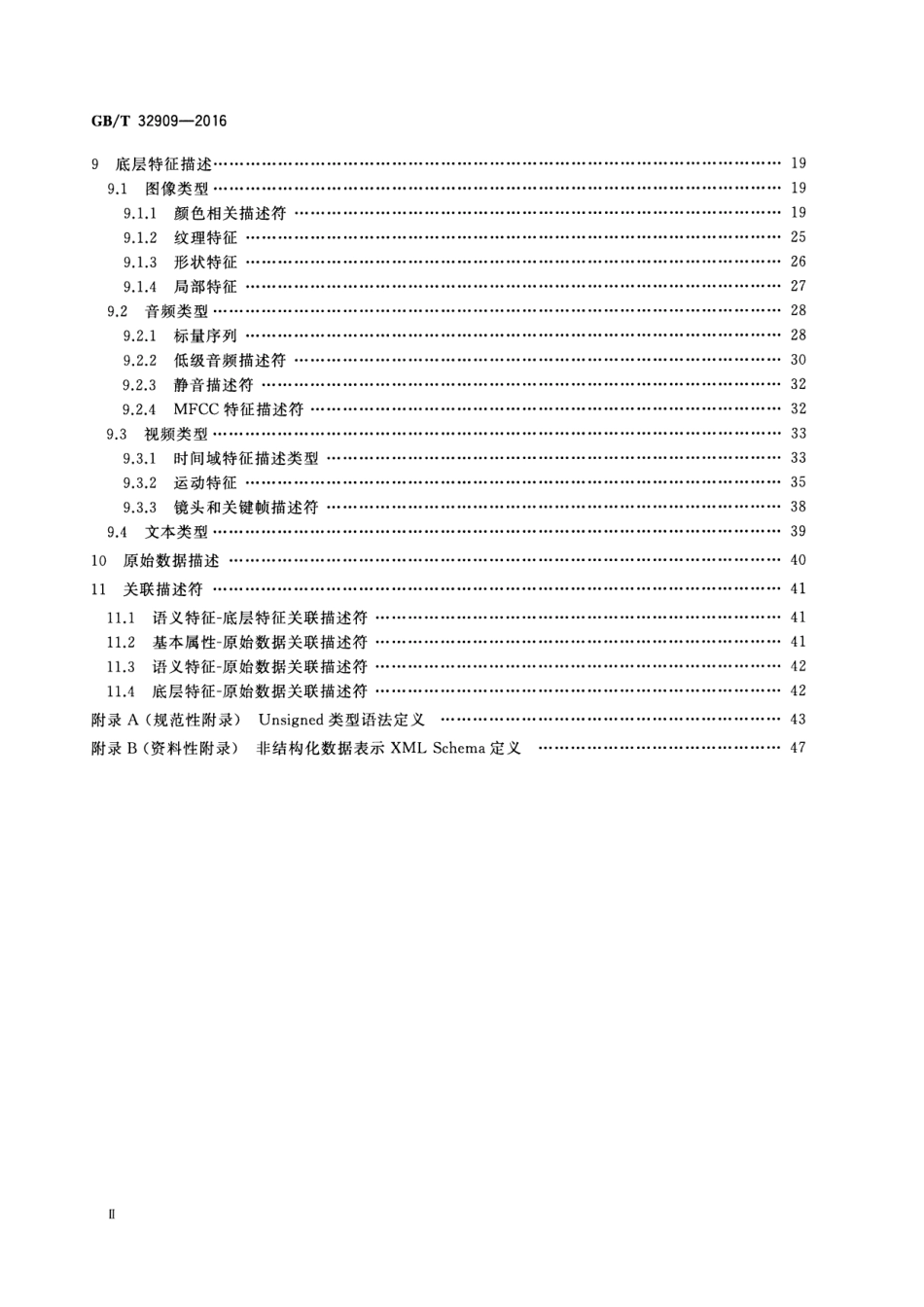 GBT 32909-2016 非结构化数据表示规范.pdf_第3页