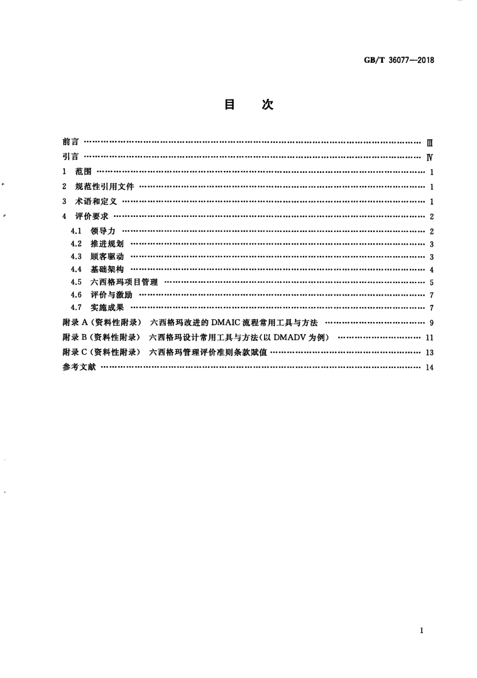 GBT 36077-2018 六西格玛管理评价准则.pdf_第3页