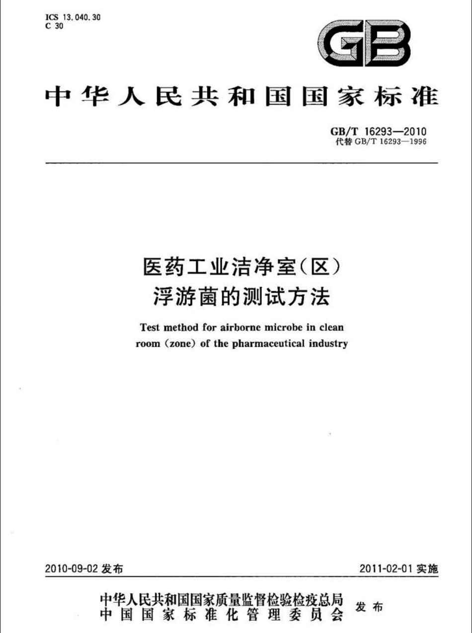 GBT 16293-2010 医药工业洁净室(区)浮游菌的测试方法.pdf_第1页