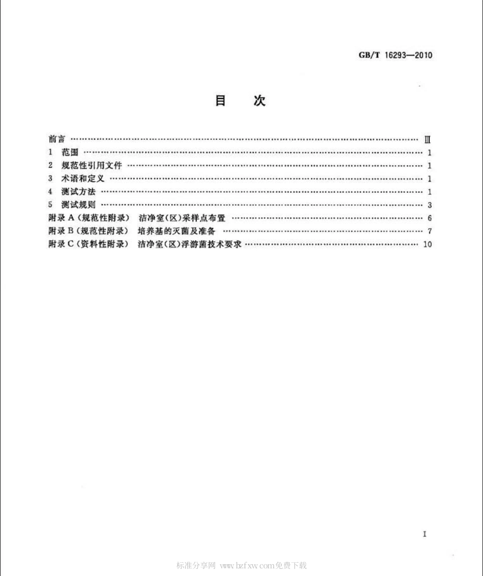 GBT 16293-2010 医药工业洁净室(区)浮游菌的测试方法.pdf_第2页