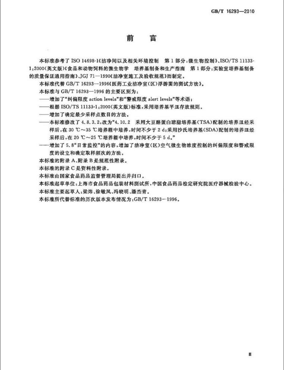 GBT 16293-2010 医药工业洁净室(区)浮游菌的测试方法.pdf_第3页