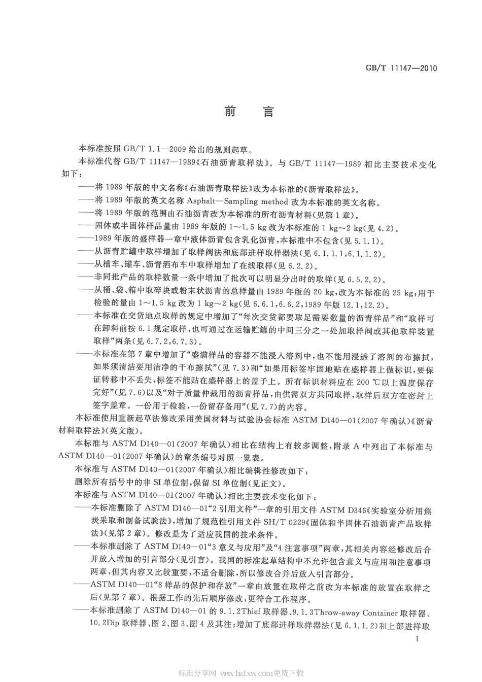 GBT 11147-2010 沥青取样法.pdf_第2页