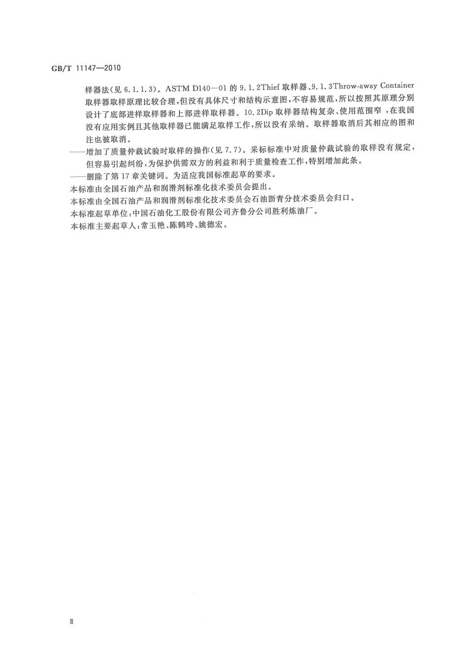 GBT 11147-2010 沥青取样法.pdf_第3页