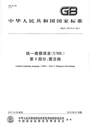 GBT 28174.4-2011 统一建模语言(UML) 第4部分：图交换.pdf