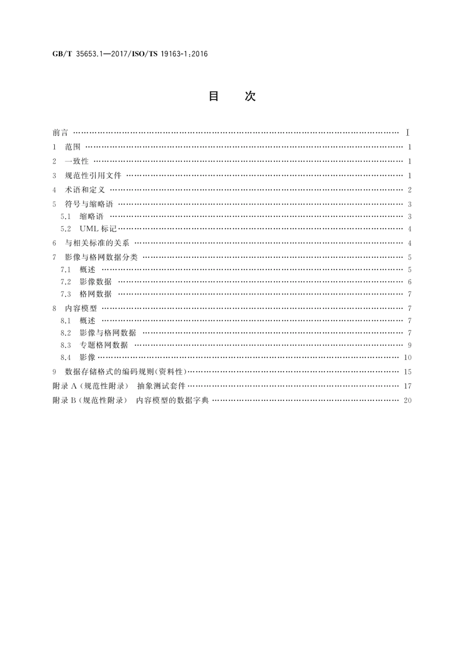GBT 35653.1-2017 理信息影像与格网数据的内容模型及编码规则 第1部分：内容模型.pdf_第2页