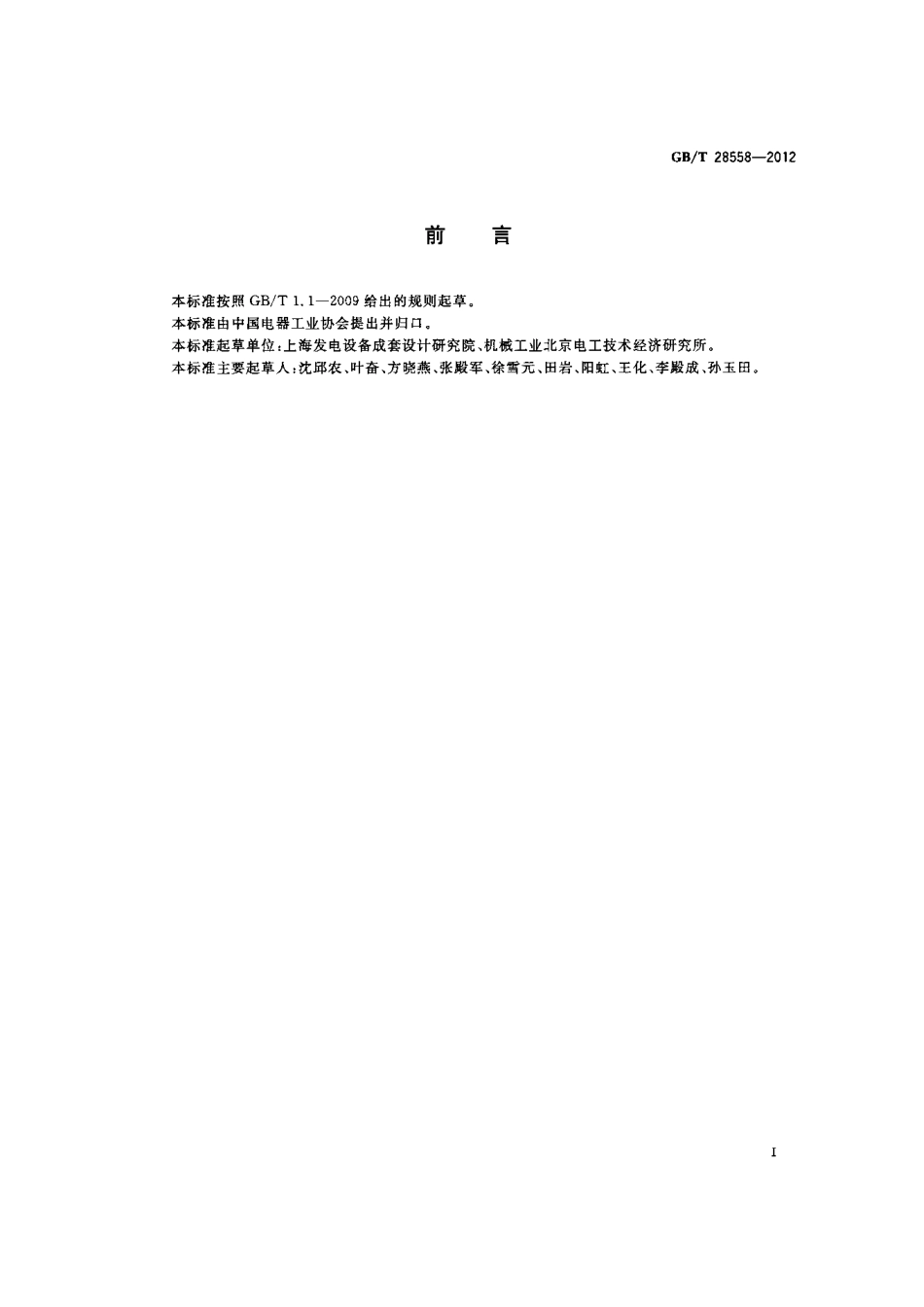 GBT 28558-2012 超临界及超超临界机组参数系列.pdf_第2页