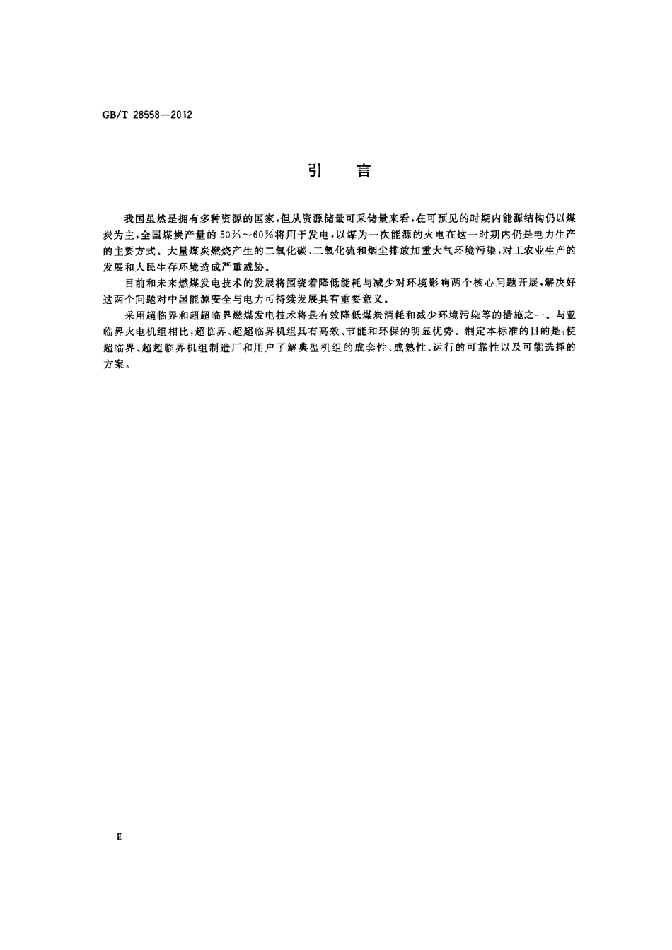 GBT 28558-2012 超临界及超超临界机组参数系列.pdf_第3页