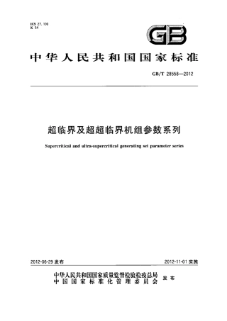 GBT 28558-2012 超临界及超超临界机组参数系列.pdf