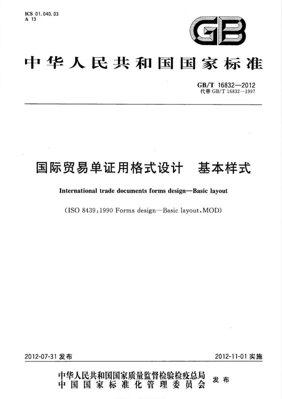 GBT 16832-2012 国际贸易单证用格式设计 基本样式.pdf_第1页