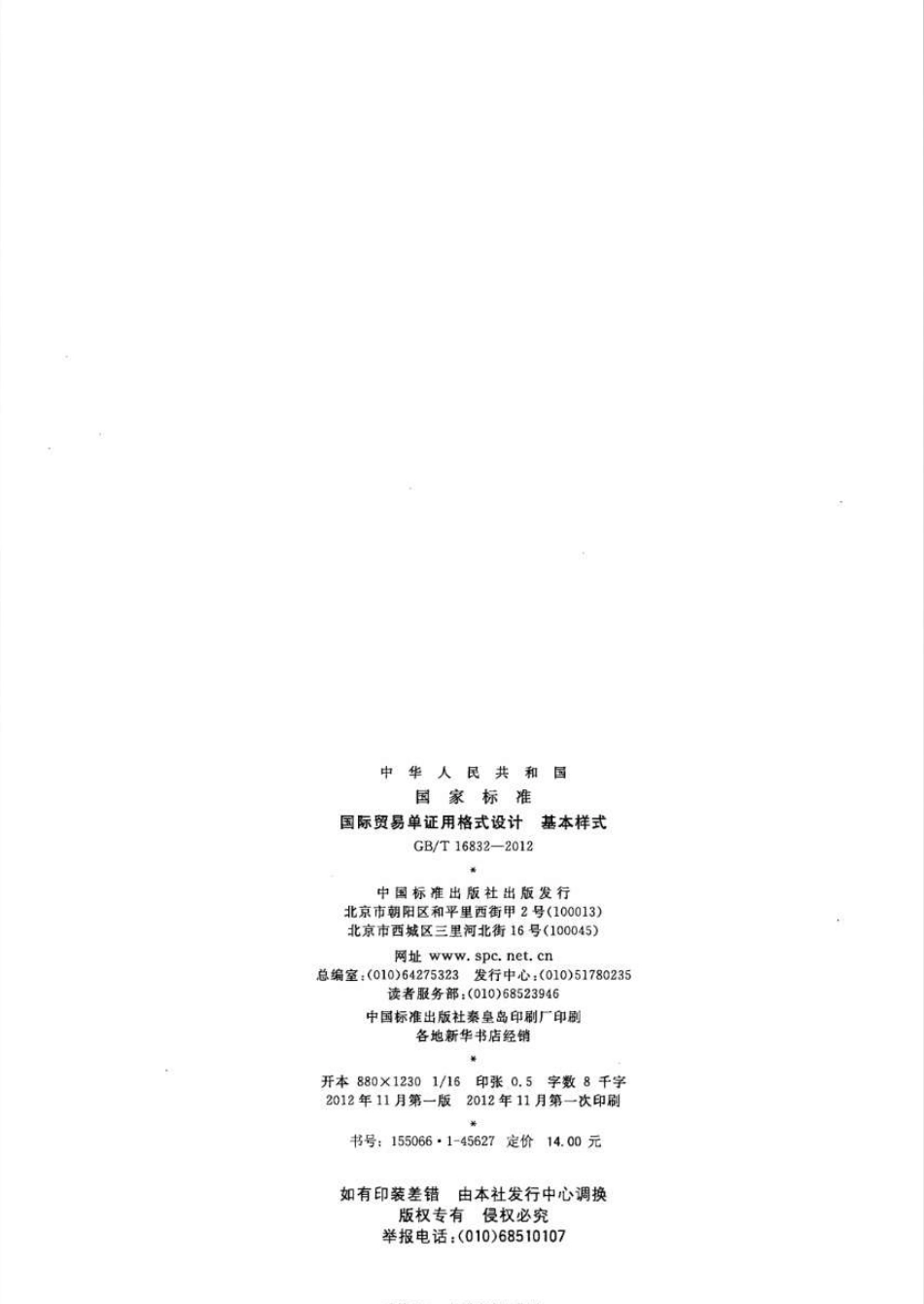 GBT 16832-2012 国际贸易单证用格式设计 基本样式.pdf_第2页