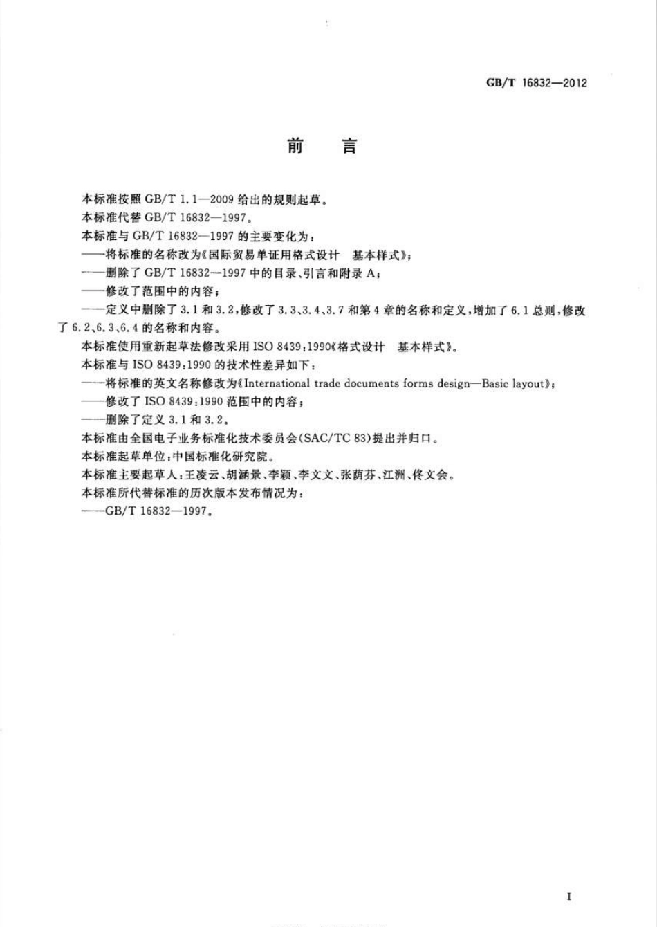 GBT 16832-2012 国际贸易单证用格式设计 基本样式.pdf_第3页