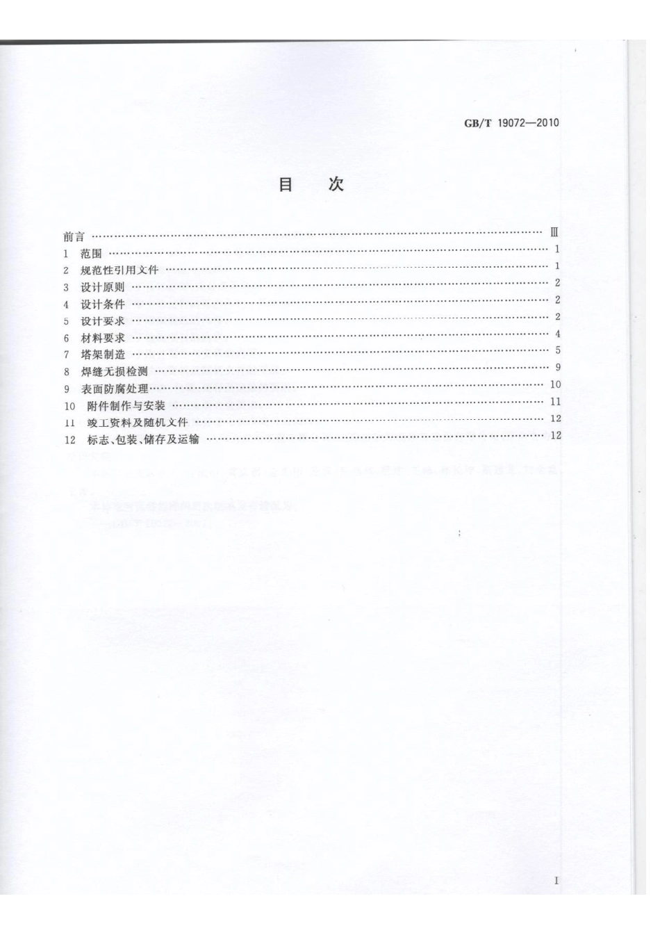 GBT 19072-2010 风力发电机组 塔架.pdf_第1页