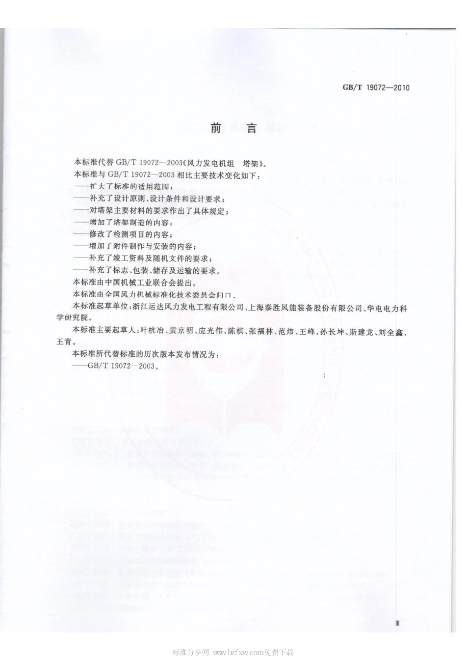 GBT 19072-2010 风力发电机组 塔架.pdf_第2页
