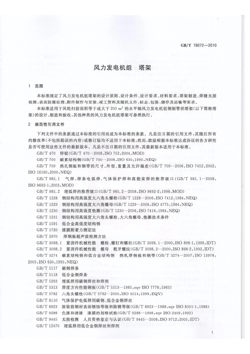 GBT 19072-2010 风力发电机组 塔架.pdf_第3页