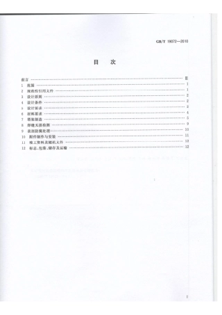 GBT 19072-2010 风力发电机组 塔架.pdf