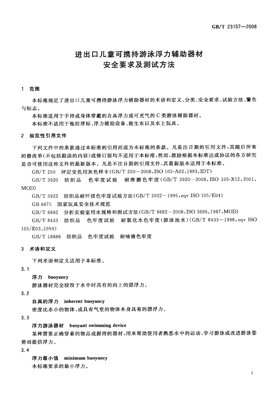 GBT 23157-2008 进出口儿童可携持游泳浮力辅助器材安全要求及测试方法.pdf_第3页