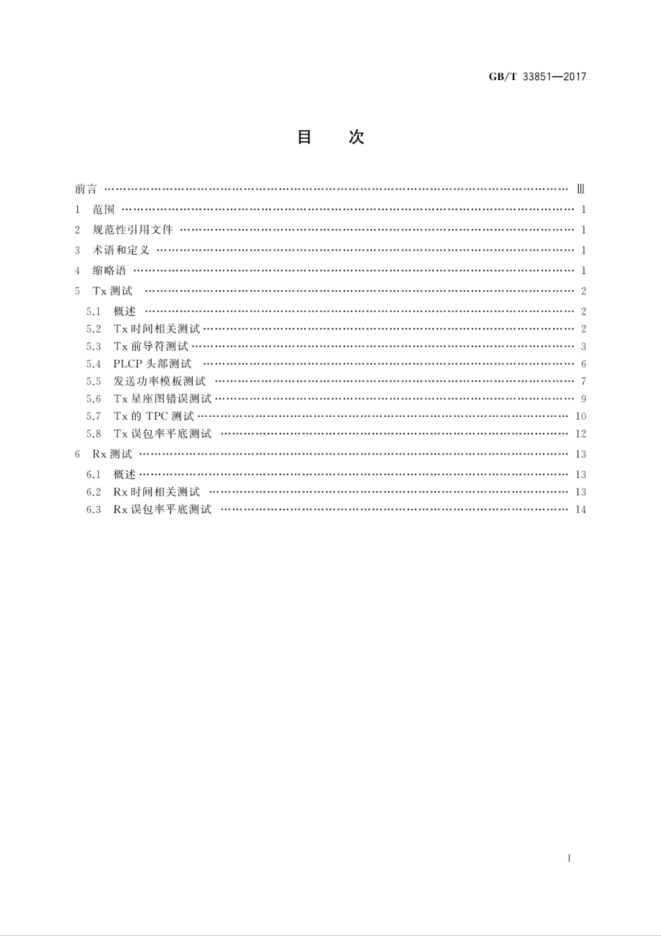 GBT 33851-2017 信息技术 系统间远程通信和信息交换基于双载波的无线高速率超宽带物理层测试规范.pdf.pdf_第3页