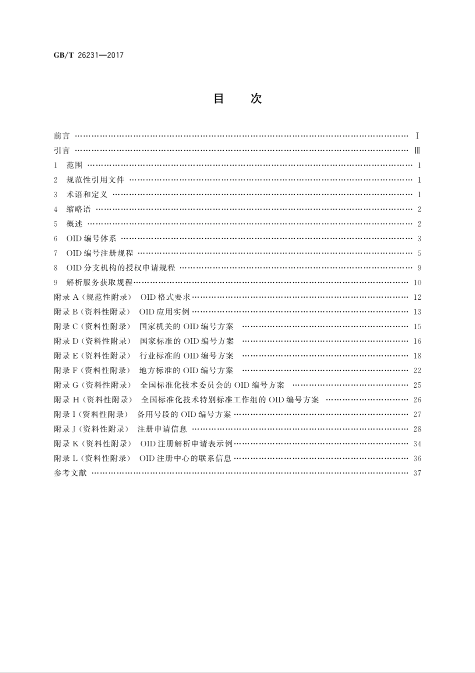GBT 26231-2017 信息技术 开放系统互连 对象标识符(OID)的国家编号体系和操作规程.pdf.pdf_第2页