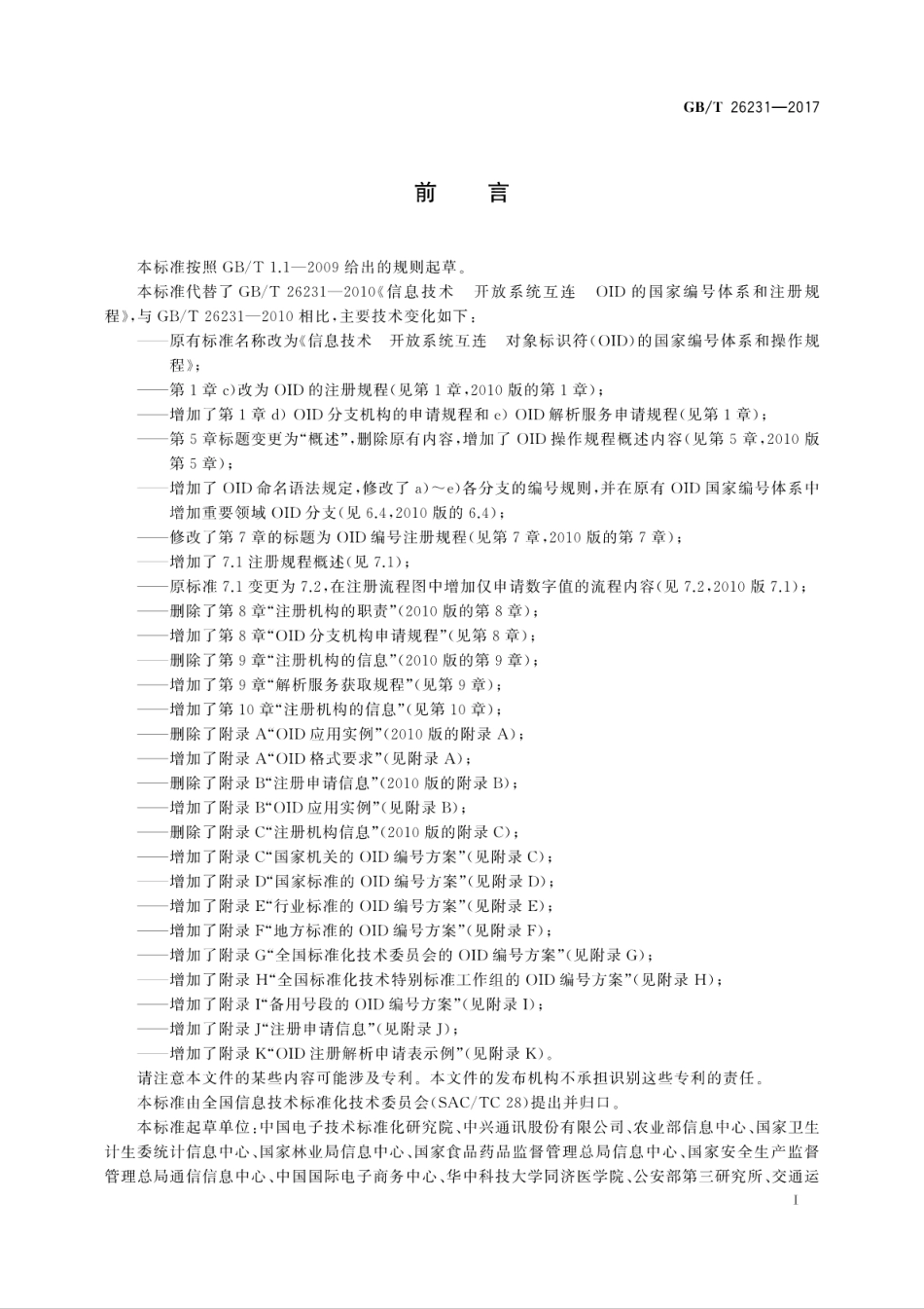 GBT 26231-2017 信息技术 开放系统互连 对象标识符(OID)的国家编号体系和操作规程.pdf.pdf_第3页
