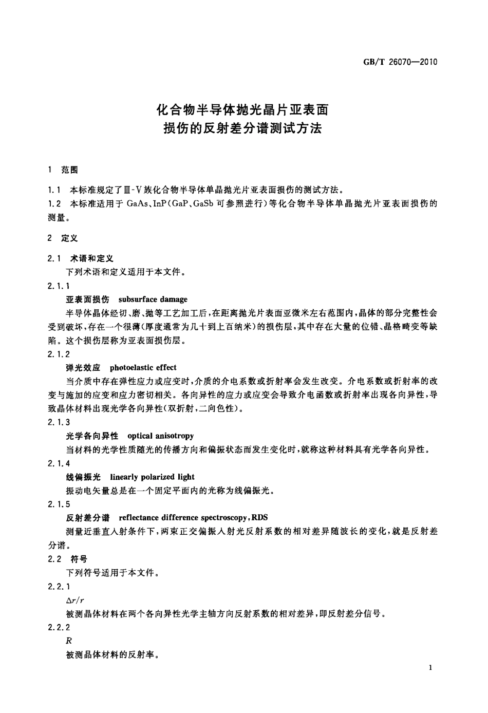 GBT 26070-2010 化合物半导体抛光晶片亚表面损伤的反射差分谱测试方法.pdf_第3页