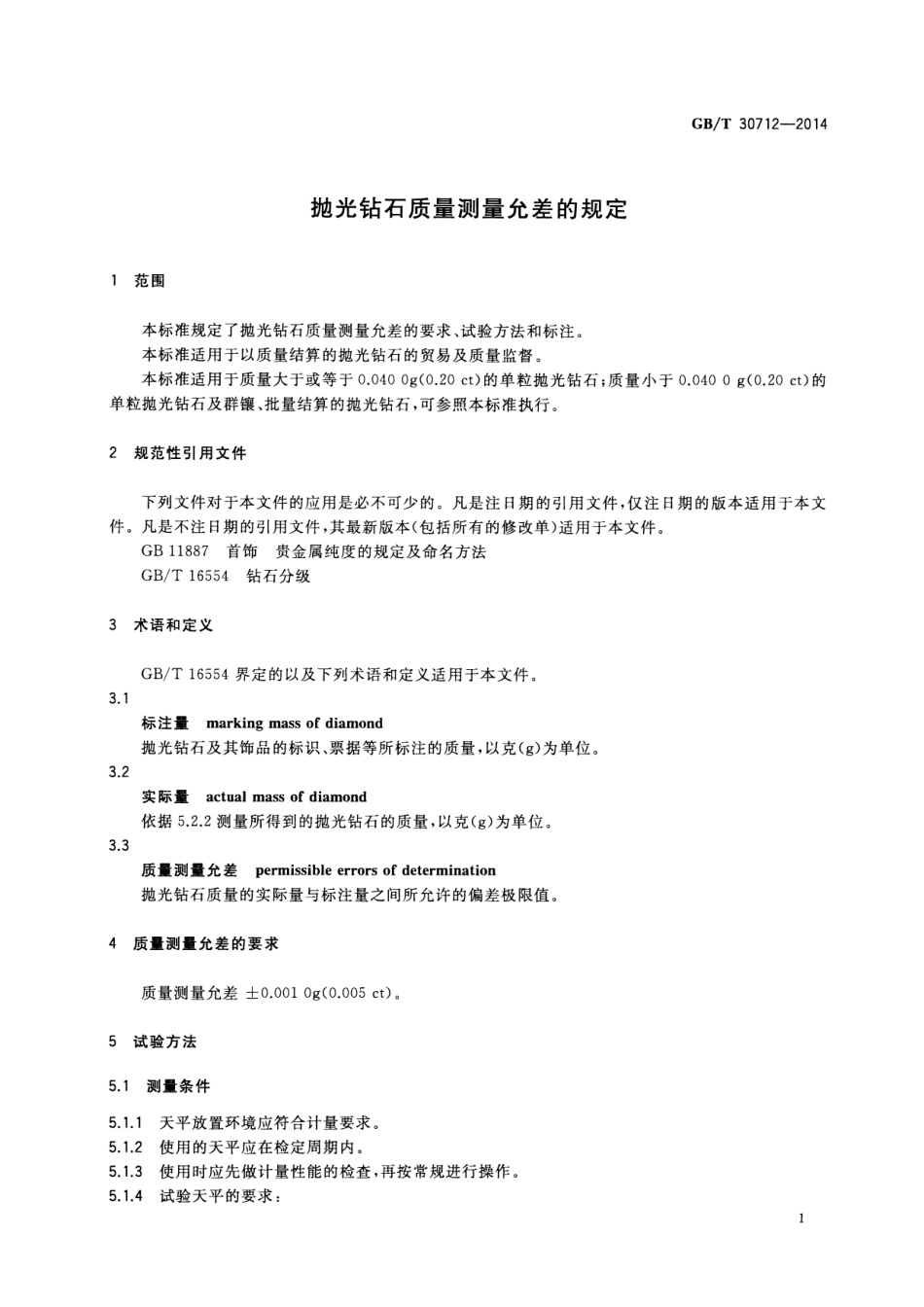GBT 30712-2014 抛光钻石质量测量允差的规定.pdf_第3页
