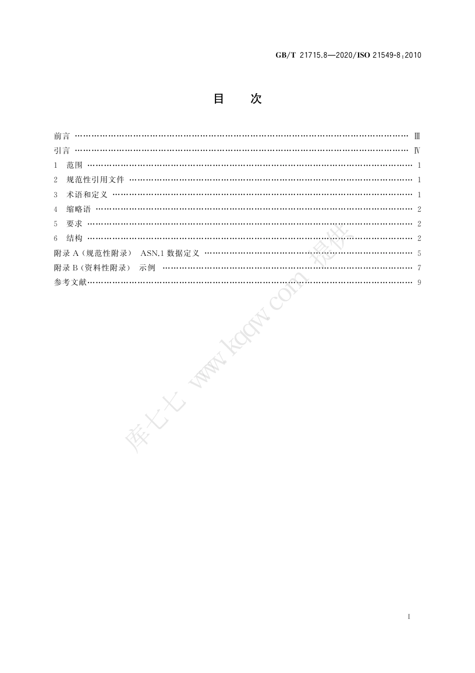 GBT 21715.8-2020 健康信息学 患者健康卡数据 第8部分：链接.pdf_第3页