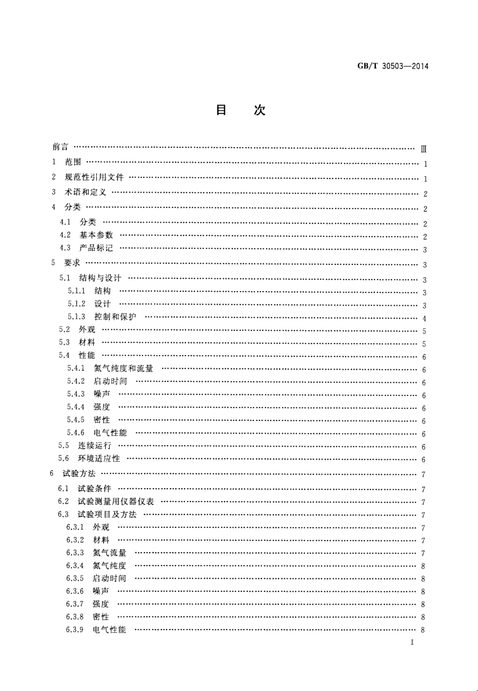 GBT 30503-2014 船用制氮装置通用技术条件.pdf_第3页