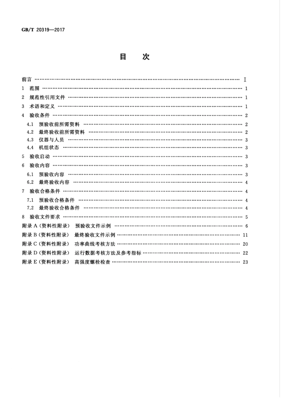 GBT 20319-2017 风力发电机组 验收规范.pdf_第2页