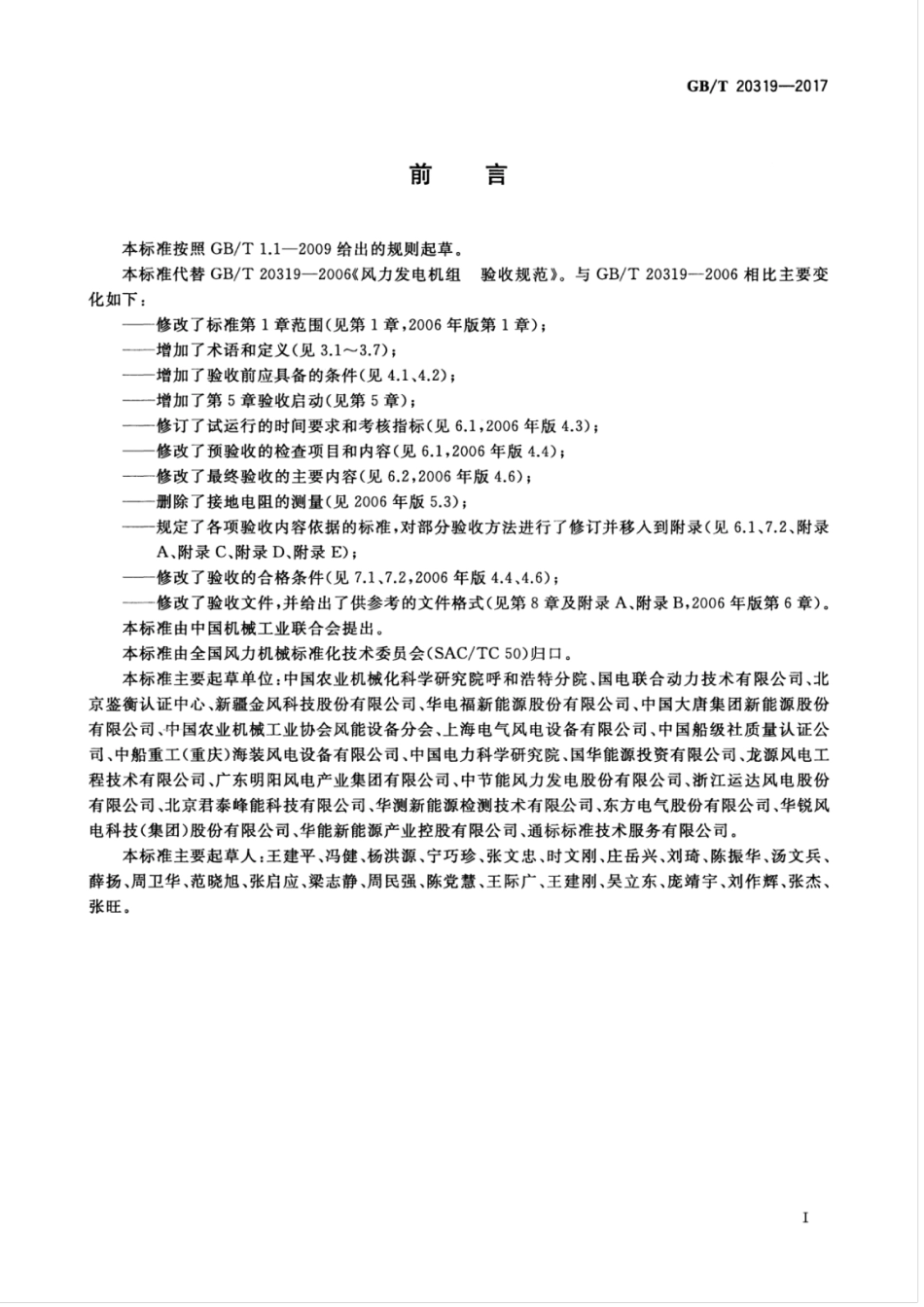 GBT 20319-2017 风力发电机组 验收规范.pdf_第3页