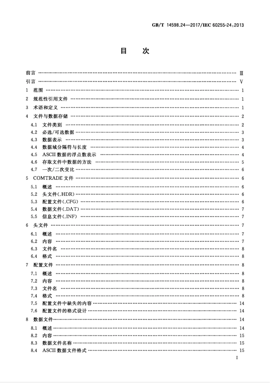 GBT 14598.24-2017 量度继电器和保护装置 第24部分：电力系统暂态数据交换(COMTRADE)通用格式.pdf_第3页