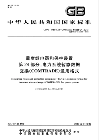 GBT 14598.24-2017 量度继电器和保护装置 第24部分：电力系统暂态数据交换(COMTRADE)通用格式.pdf