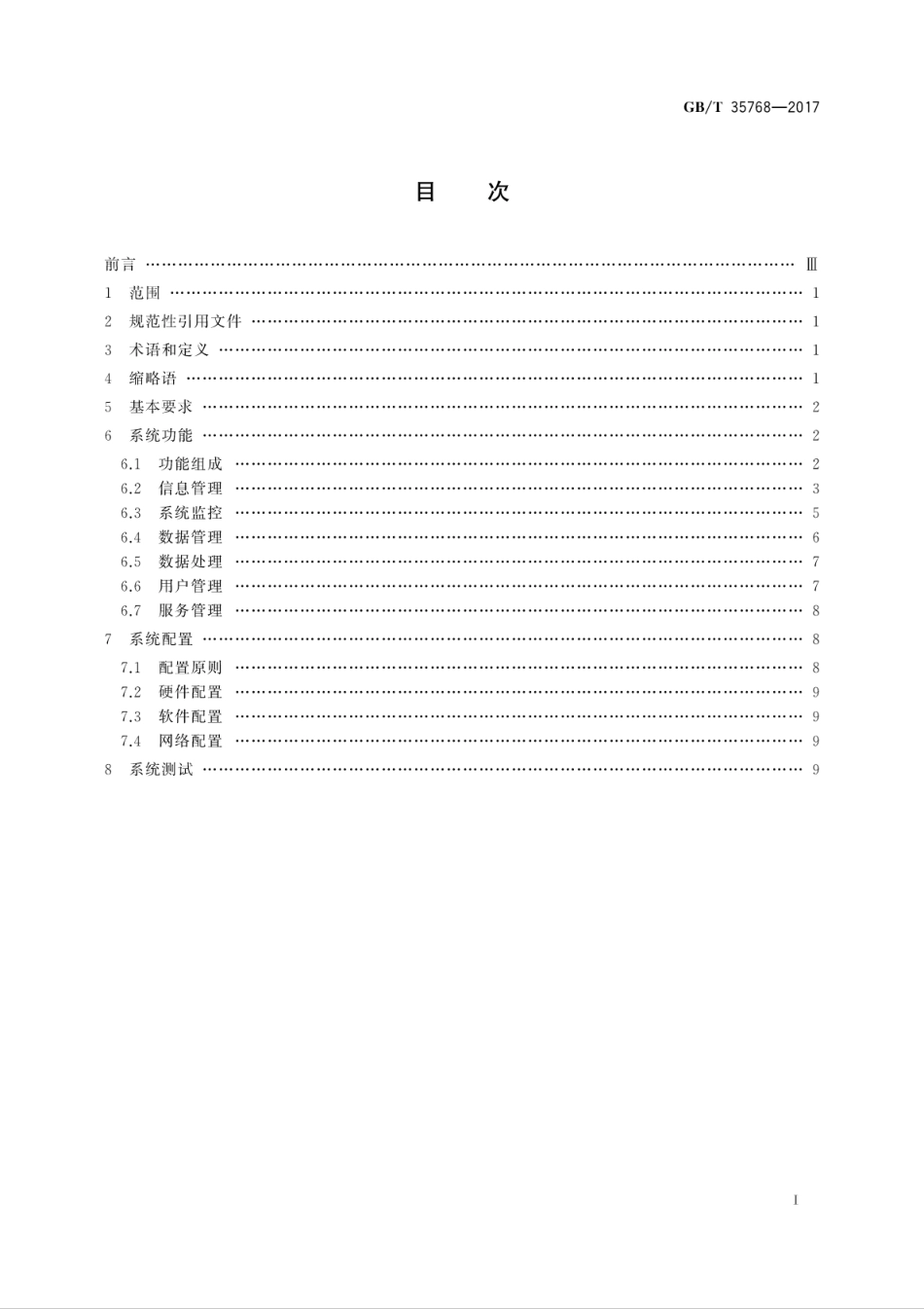 GBT 35768-2017 卫星导航定位基准站网服务管理系统规范.pdf_第3页